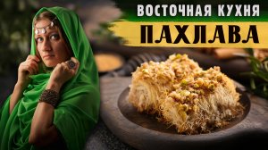 ВОCТОЧНАЯ КУХНЯ: ПАХЛАВА ИЗ ТЕСТА КАТАИФИ