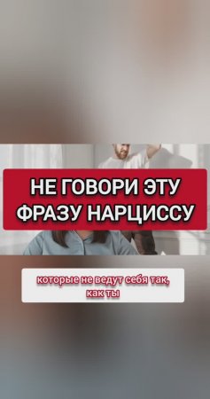 НЕ ГОВОРИ ЭТУ ФРАЗУ - ОНА ВЗБЕСИТ НАРЦИССА