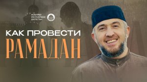 КАК ПРОВЕСТИ РАМАДАН?