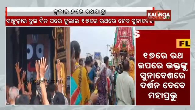 Rath Yatra 2024 to be conducted on July 7 || KalingaTV