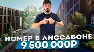 Отель Лиссабон. АКЦИЯ 22 м² с видом на море. Номер под ключ. 9.5 млн🔥 Доход чистыми от 800 тысяч