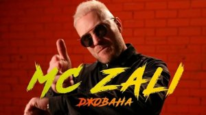 Джована   MC ZALI