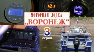 Мотолодка "Воронеж". Серия 3. Тюнинг и тест на воде .