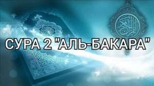 Коран - Сура 2 "Аль-Бакара" красивое чтение Корана