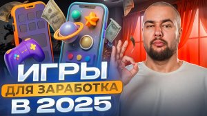 Как правильно выбрать ИГРУ ДЛЯ ЗАРАБОТКА ДЕНЕГ в 2025 году