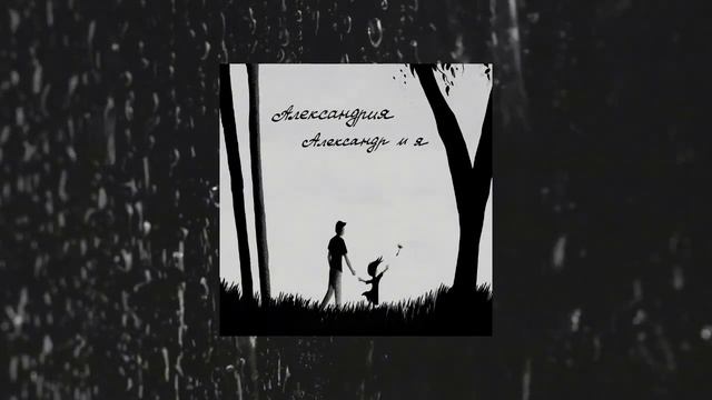 Александрия - Александр и я смотреть онлайн