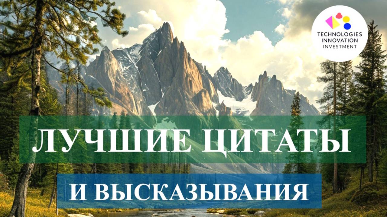 ЛУЧШИЕ ЦИТАТЫ_ВЫСКАЗЫВАНИЯ