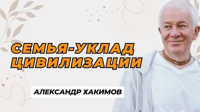 Семья-уклад цивилизации - Александр Хакимов