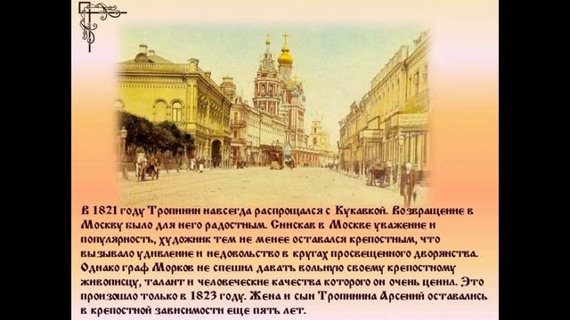 Видеоролик по Тропинину В  А