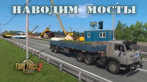 Наводим мосты * ETS2