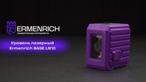 Уровень лазерный Ermenrich BASE LN10 | Ermenrich – имиджевое видео