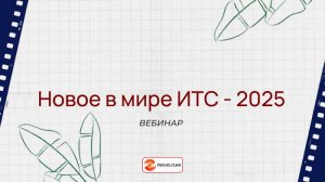 "Новое в мире ИТС" - вебинар компании Техно-линк