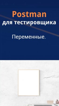 Postman для QA. Переменные.