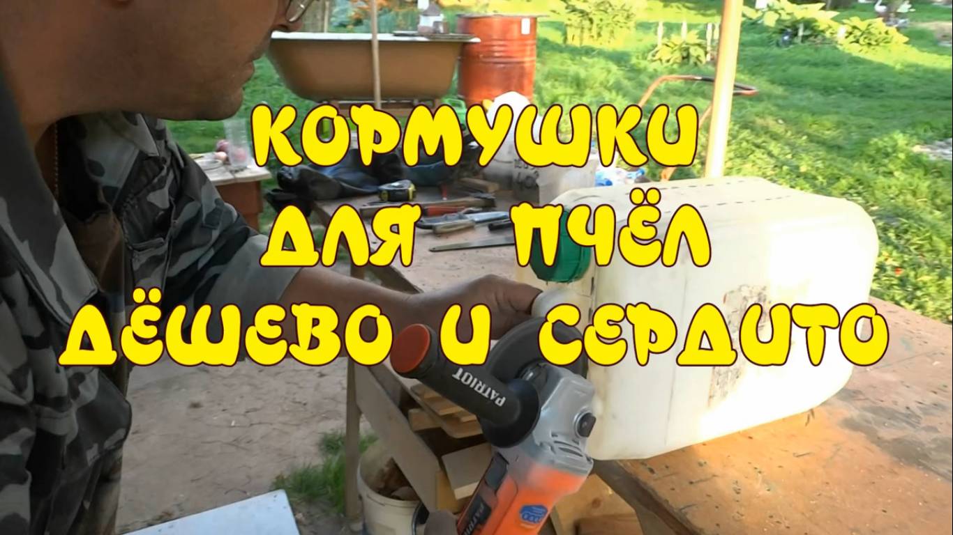 КОРМУШКИ ДЛЯ ПЧЁЛ СВОИМИ РУКАМИ ИЗ ПЛАСТИКОВОЙ БУТЫЛКИ И ВЁДЕР. ДЁШЕВО И СЕРДИТО. смотреть онлайн