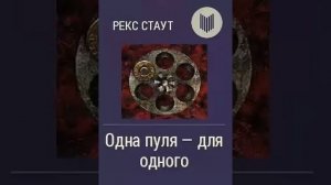 Рекс Стаут - "Одна пуля для одного"