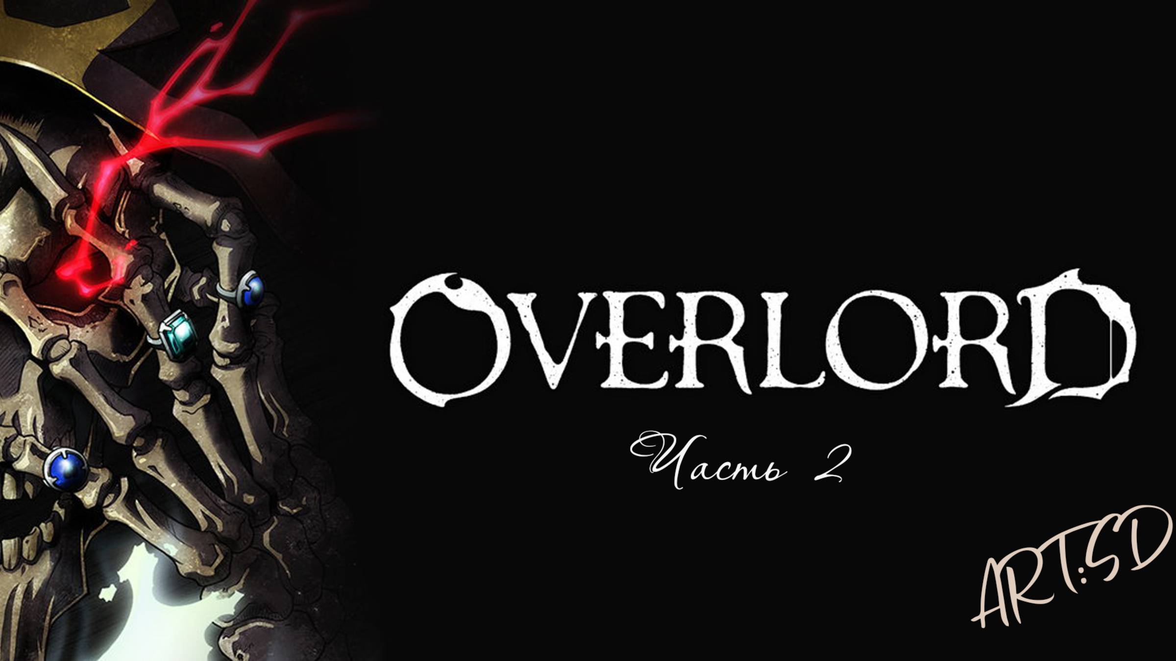 Повелитель (Overlord) Часть 2 (Марафон)