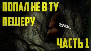 НАШИ ПОСИДЕЛКИ - Часть 1 - ПОПАЛ НЕ В ТУ ПЕЩЕРУ! (GTA5 ONLINE, CS GO, EVE ONLINE, The Forest)