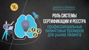 Роль сертификата и Реестра профессиональных лизинговых брокеров для лизинговой отрасли