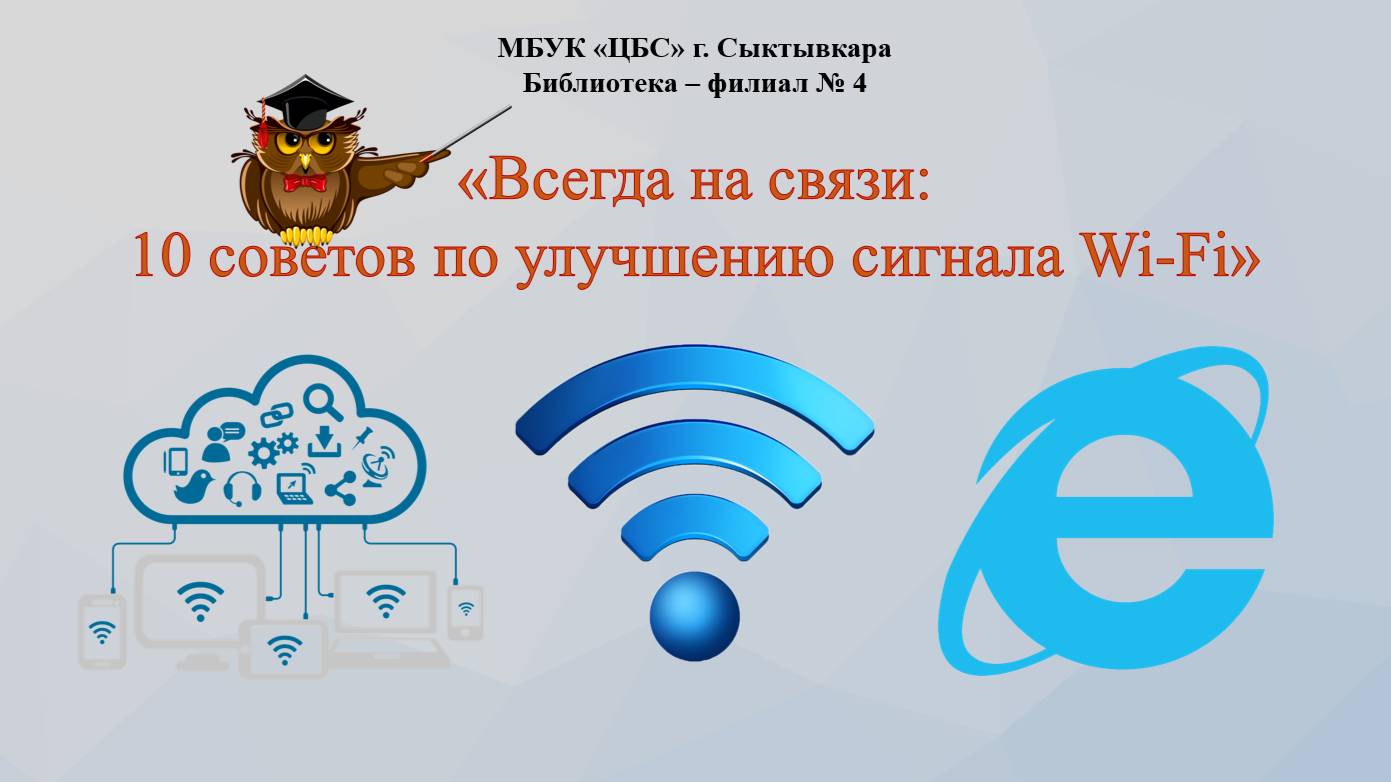 Всегда на связи: 10 советов по улучшению сигнала Wi-Fi