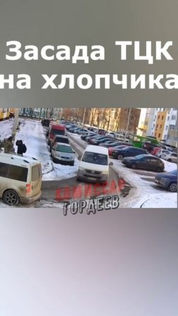 Засада ТЦК на хлопчика