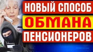 ОБМАН С ПЕРЕРАСЧЕТОМ ПЕНСИИ