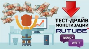 Что такое Тест-драйв монетизации на Rutube