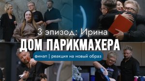 3 эпизод 5 серии ДОМ ПАРИКМАХЕРА — финал, реакция на новый образ