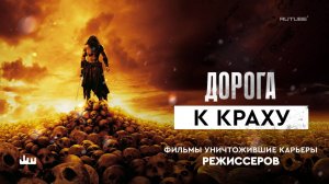 Дорога к краху — фильмы уничтожившие карьеры режиссеров