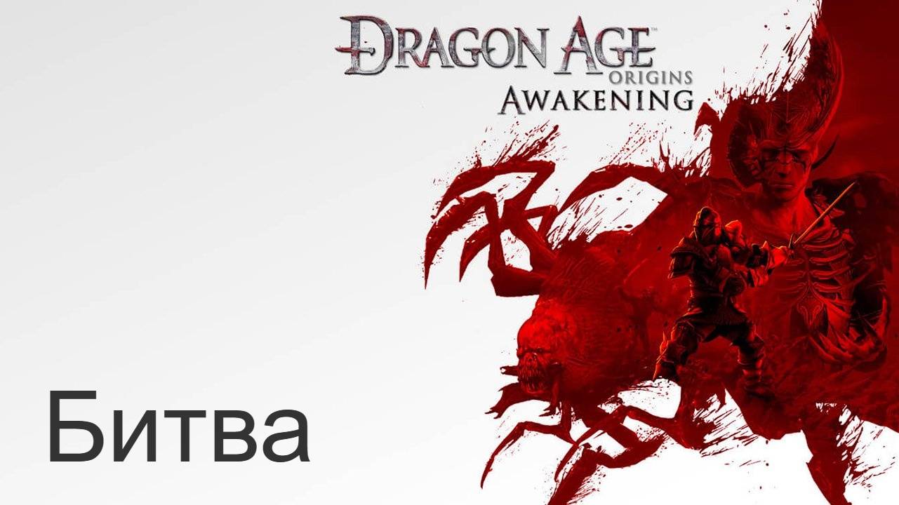 Dragon Age: Пробуждение. Прохождение. Битва