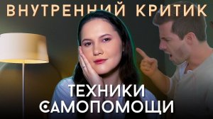 ВНУТРЕННИЙ КРИТИК / Техники самопомощи в борьбе, принятии и дружбе