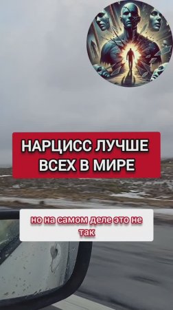 НАРЦИСС - САМЫЙ СИЛЬНЫЙ И ВСЕМОГУЩИЙ В МИРЕ