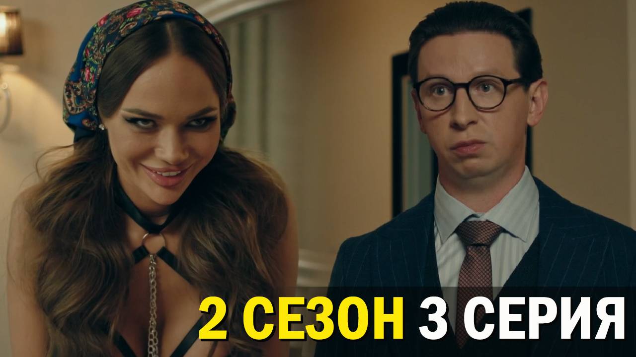 Телохранители 2 сезон 3 серия обзор