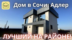 ВИД НА МОРЕ, ГОРЫ И ОЛИМПИЙСКИЙ ПАРК! Купить дом в Сочи, дом в Адлере.