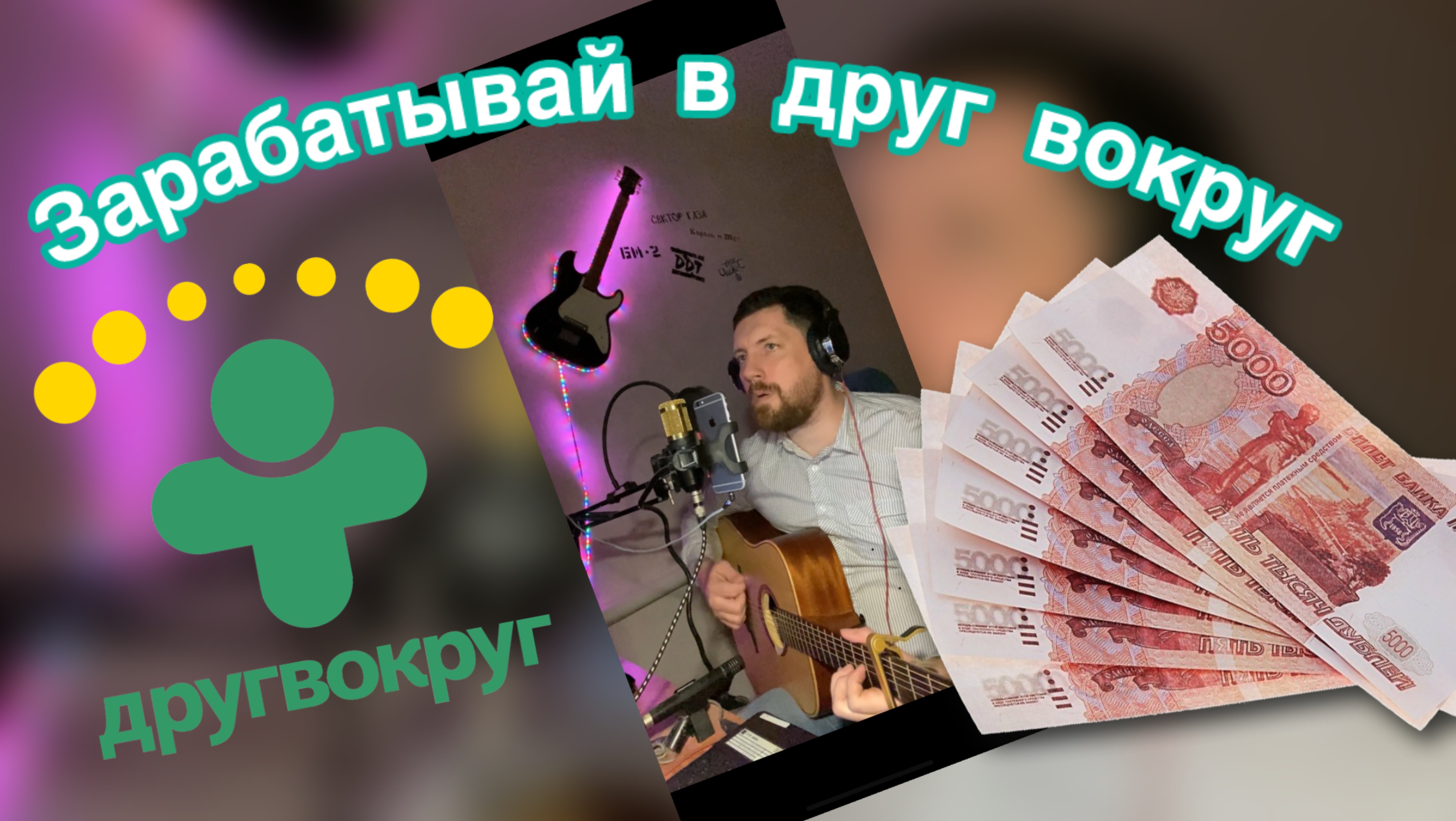 Работа в друг вокруг, заработок.