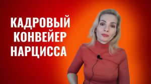 Кадровый конвейер нарцисса