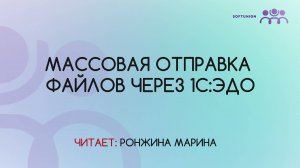 Массовая отправка файлов через 1С: ЭДО