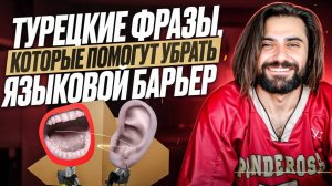 Как НАЧАТЬ ОБЩЕНИЕ в Турции. ФРАЗЫ, которые помогут убрать ЯЗЫКОВОЙ БАРЬЕР
