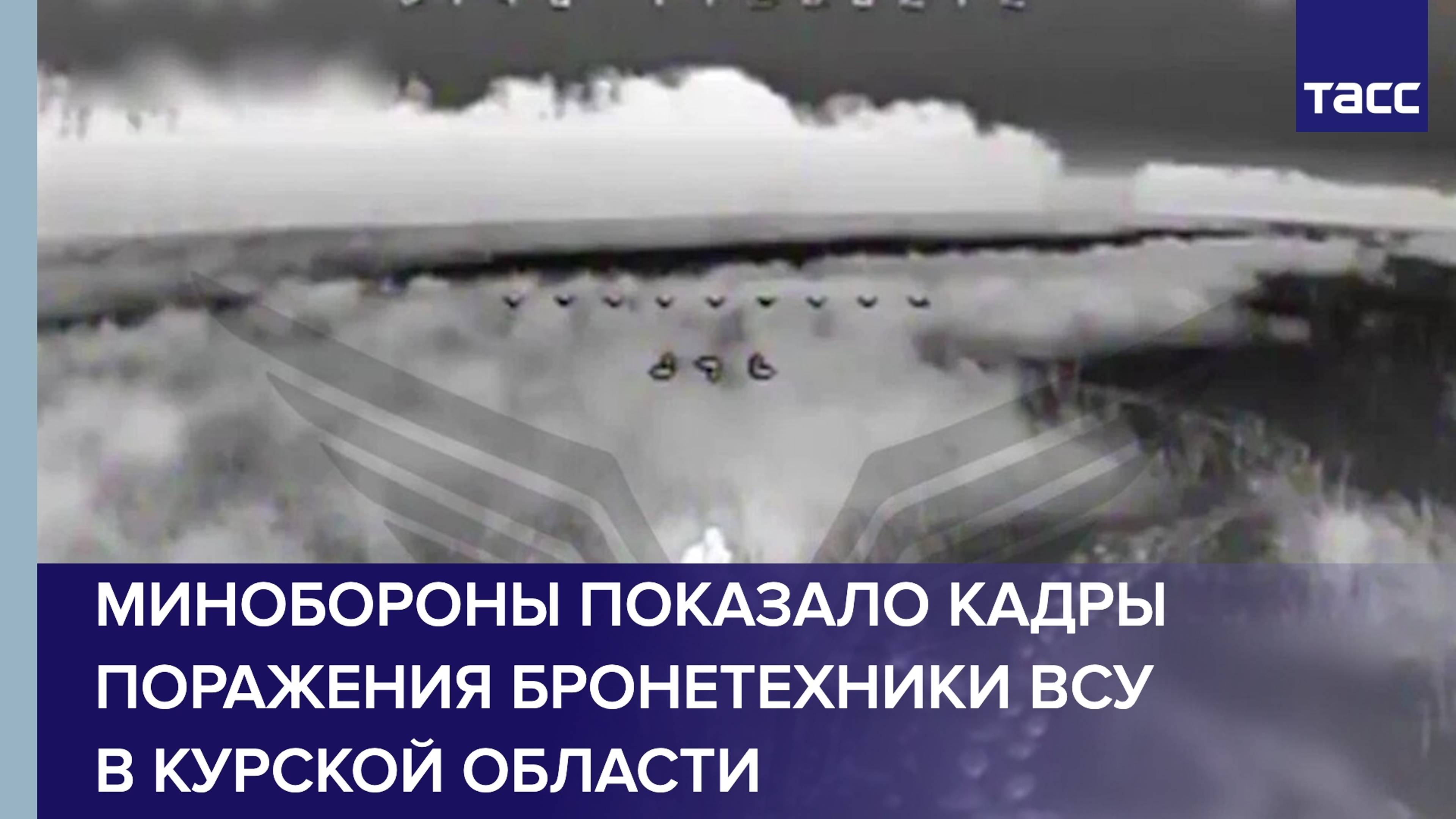 Поражение бронетехники ВСУ в Курской области