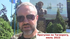 Таганрог. Прогулки по городу. Июль 2023 г.