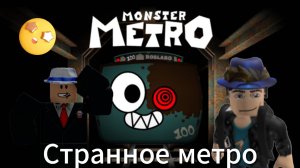Мы попали в странное метро! I MONSTER METRO I Roblox.