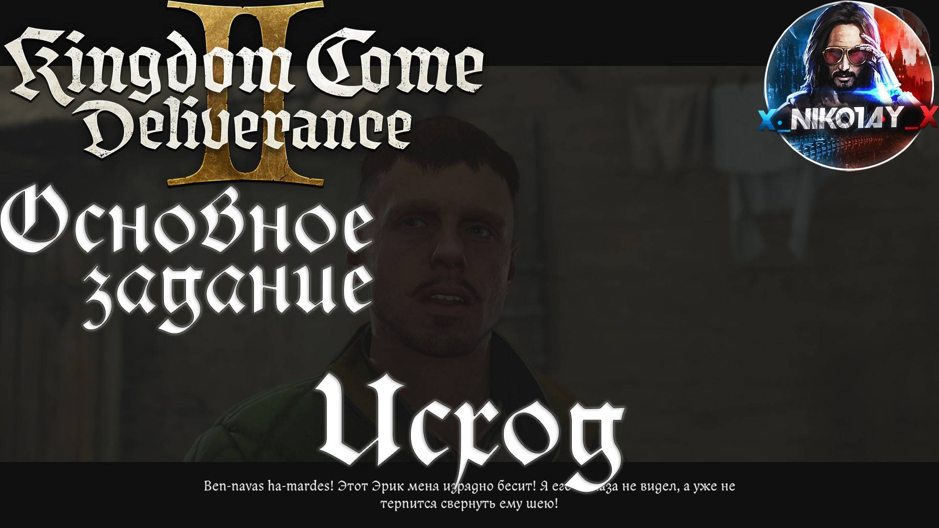 Kingdom Come: Deliverance 2 - Основное задание 21: Исход [Без комметариев]