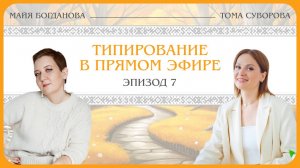 Типирование в прямом эфире. Тома Суворова