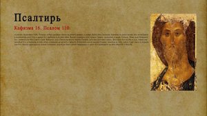 Псалтирь. Кафизма 16. Псалом 110.