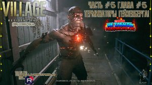 RESIDENT EVIL 8 Village[RU]ОЗВУЧКА ЧАСТЬ #5 ГЛАВА #5 "ТЕРМИНАТОРЫ ГЕЙЗЕНБЕРГА!" "ЗАВОД ГЕЙЗЕНБЕРГА!"