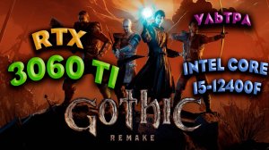 ТЕСТ ПРОИЗВОДИТЕЛЬНОСТИ ➤ Gothic: Remake ➤ RTX 3060Ti ➤ i5-12400F ➤ УЛЬТРА НАСТРОЙКИ ➤ GAMEPLAY