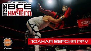 РЕСЛИНГ PPV НФР: "Все или ничего" | Полная версия PPV | IWF WRESTLING "ALL OR NOTHING"