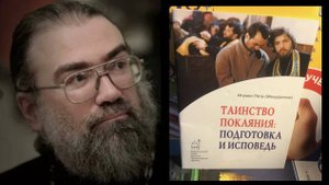 Таинство Покаяния. Подготовка и исповедь. Мещеринов Петр, игумен