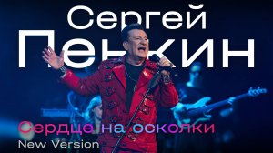 Сергей Пенкин - Сердце на осколки (New Version)