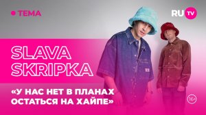 SLAVA SKRIPKA в гостях на RU.TV: «У нас нет в планах остаться на хайпе»