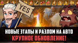 КРУПНОЕ ОБНОВЛЕНИЕ НА ПП| Новые этапы, награды, разлом и многое другое | #watcherofrealms